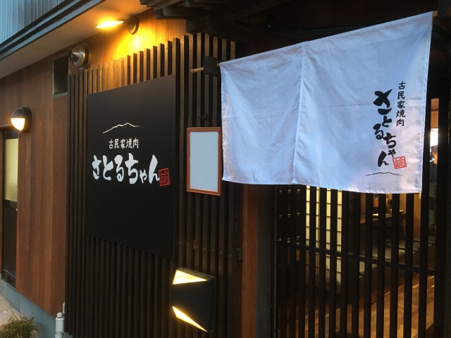 古民家焼肉 さとるちゃん・さかた飯店