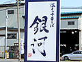 温もり中華そば 銀河